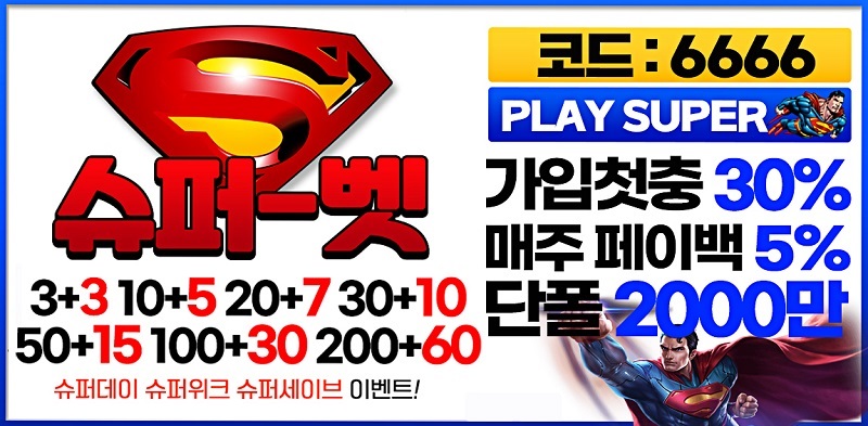 토토사이트 슈퍼벳 스포츠토토탑