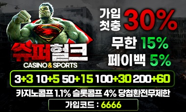 토토사이트-슈퍼헐크-토토-스포츠토토탑
