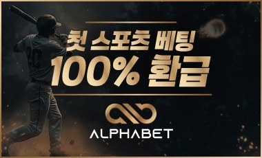 토토사이트-알파벳-토토-스포츠토토탑
