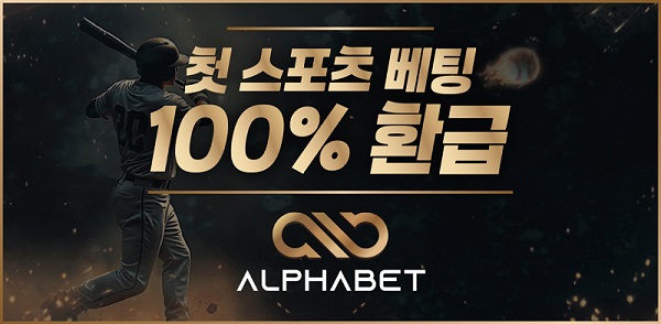 토토사이트-알파벳-토토-스포츠토토탑