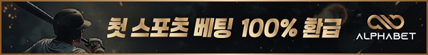 토토사이트-알파벳-스포츠토토탑