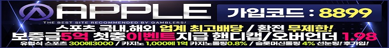 토토사이트-애플-토토-스포츠토토탑