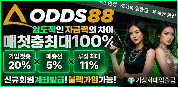 토토사이트 오즈88 스포츠토토탑