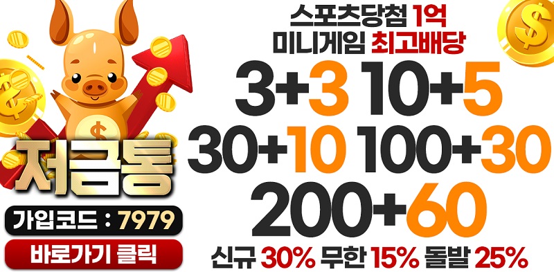 토토사이트-저금통-스포츠토토탑
