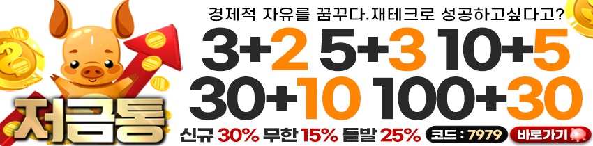 토토사이트 저금통 스포츠토토탑