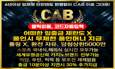 토토사이트 캡-cab 스포츠토토탑