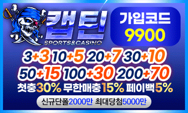토토사이트 캡틴 스포츠토토탑