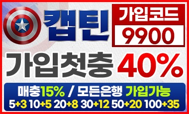 토토사이트-캡틴-토토-배너-스포츠토토탑