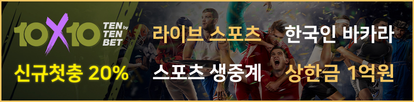 토토사이트 텐텐벳 스포츠토토탑