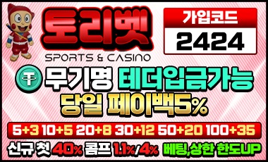 토토사이트 토리벳 스포츠토토탑